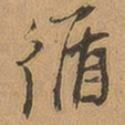 徐珵循书法图片