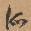 徐珵派书法图片