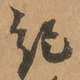 徐珵纪书法图片