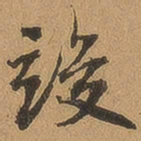 徐珵竣书法图片