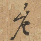 徐珵危书法图片