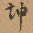 徐珵坤书法图片