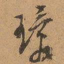 徐珵环书法图片