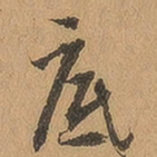 徐珵底书法图片