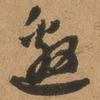 徐珵邀书法图片