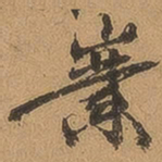 徐珵嶪书法图片