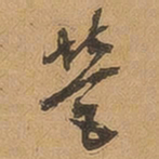 徐珵营书法图片