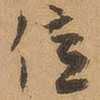徐珵亿书法图片