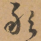 徐珵敢书法图片