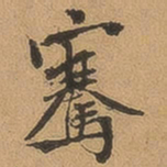 徐珵骞书法图片