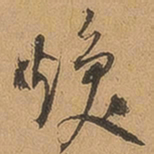 徐珵焕书法图片