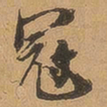 徐珵冠书法图片