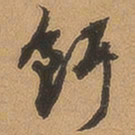 徐珵饵书法图片