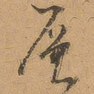 徐珵层书法图片