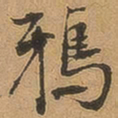 徐珵鸦书法图片