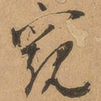 徐珵窥书法图片