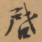 徐珵启书法图片