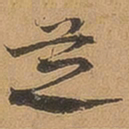 徐珵芝书法图片