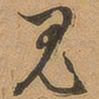 徐珵鬼书法图片
