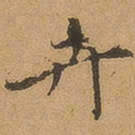 徐珵卉书法图片