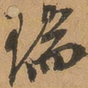 徐珵瑞书法图片