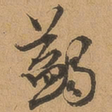 徐珵蠲书法图片