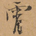 徐珵霄书法图片