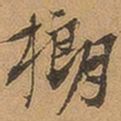 徐珵樃书法图片