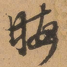 徐珵晦书法图片