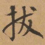 徐珵拔书法图片