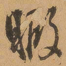徐珵暇书法图片