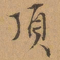 徐珵顶书法图片