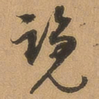 徐珵览书法图片