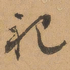 徐珵祀书法图片