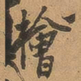 徐珵桧书法图片