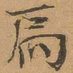 徐珵扃书法图片