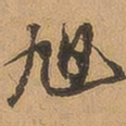 徐珵旭书法图片