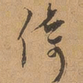 徐珵倚书法图片