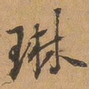 徐珵琳书法图片