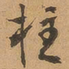 徐珵柱书法图片
