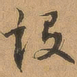 徐珵设书法图片