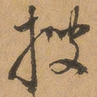 徐珵搜书法图片