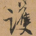 徐珵护书法图片