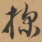 徐珵探书法图片