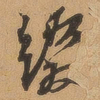 徐珵缀书法图片