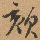徐珵欬书法图片