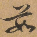 徐珵茹书法图片
