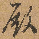 徐珵殿书法图片