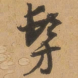 徐珵仿书法图片