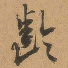 徐珵龄书法图片